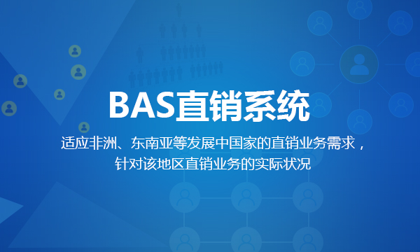 BAS直销系统