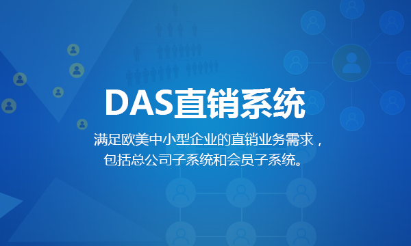 DAS直销系统