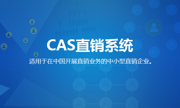 CAS直销系统