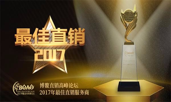 中科微盛荣获2017博鳌直销高峰论坛“年度最佳直销服务商”