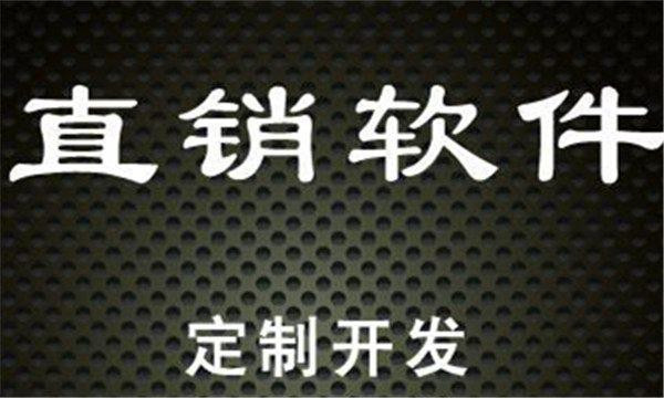 选择深圳直销软件开发公司的6个维度