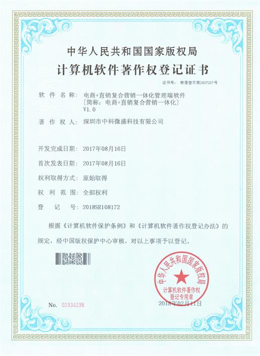 中科微盛软著《电商直销复合营销一体化管理端》