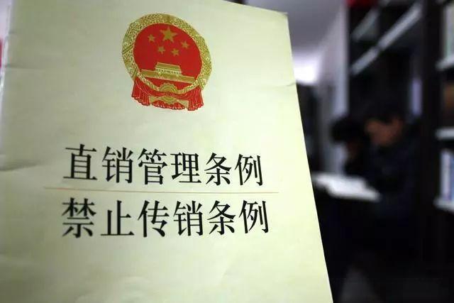 《禁止传销条例》